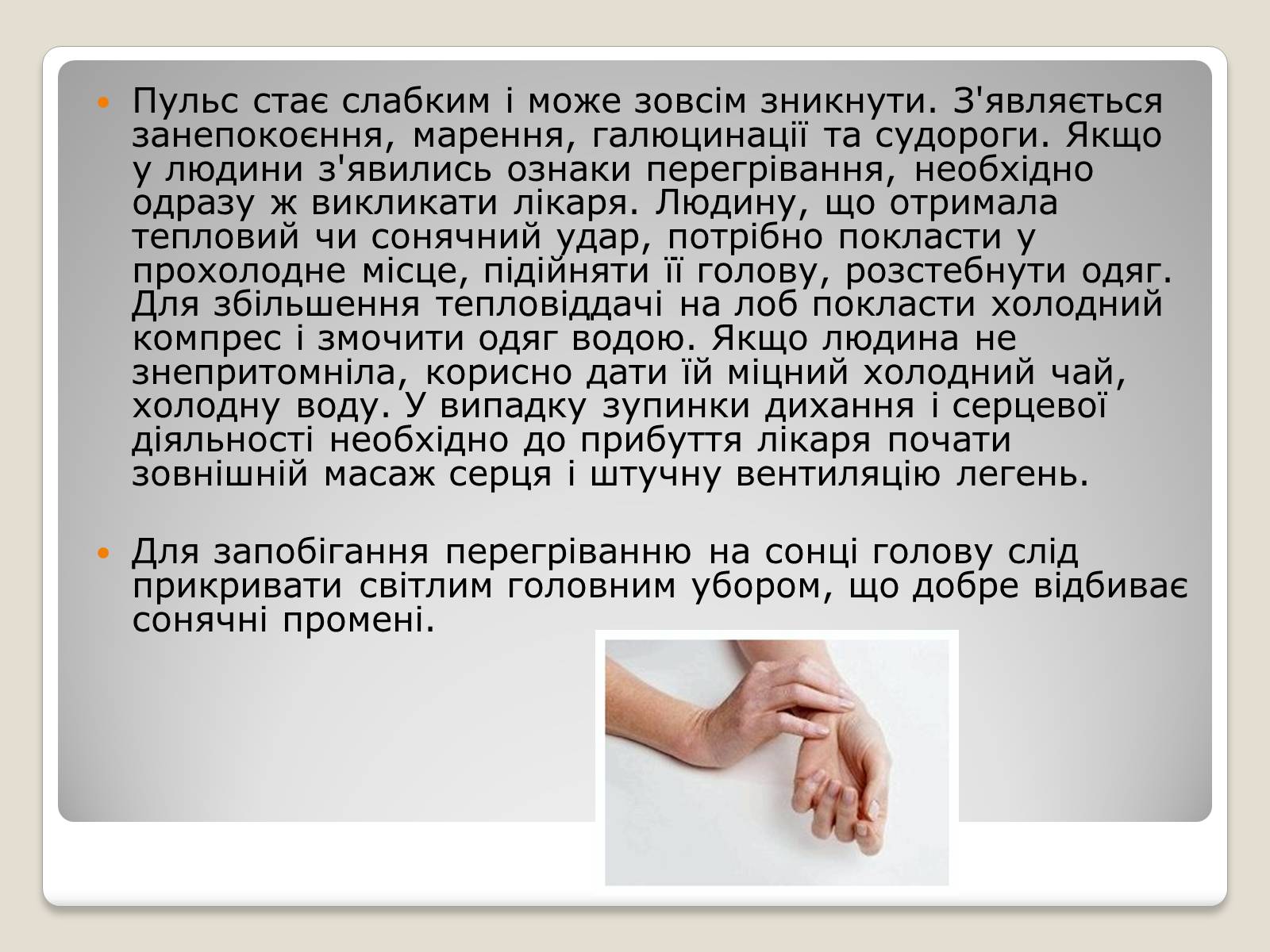Презентація на тему «Тепловий і сонячний удар» (варіант 1) - Слайд #3 Презентація на тему «Тепловий і сонячний удар» (варіант 1) - Слайд #3
