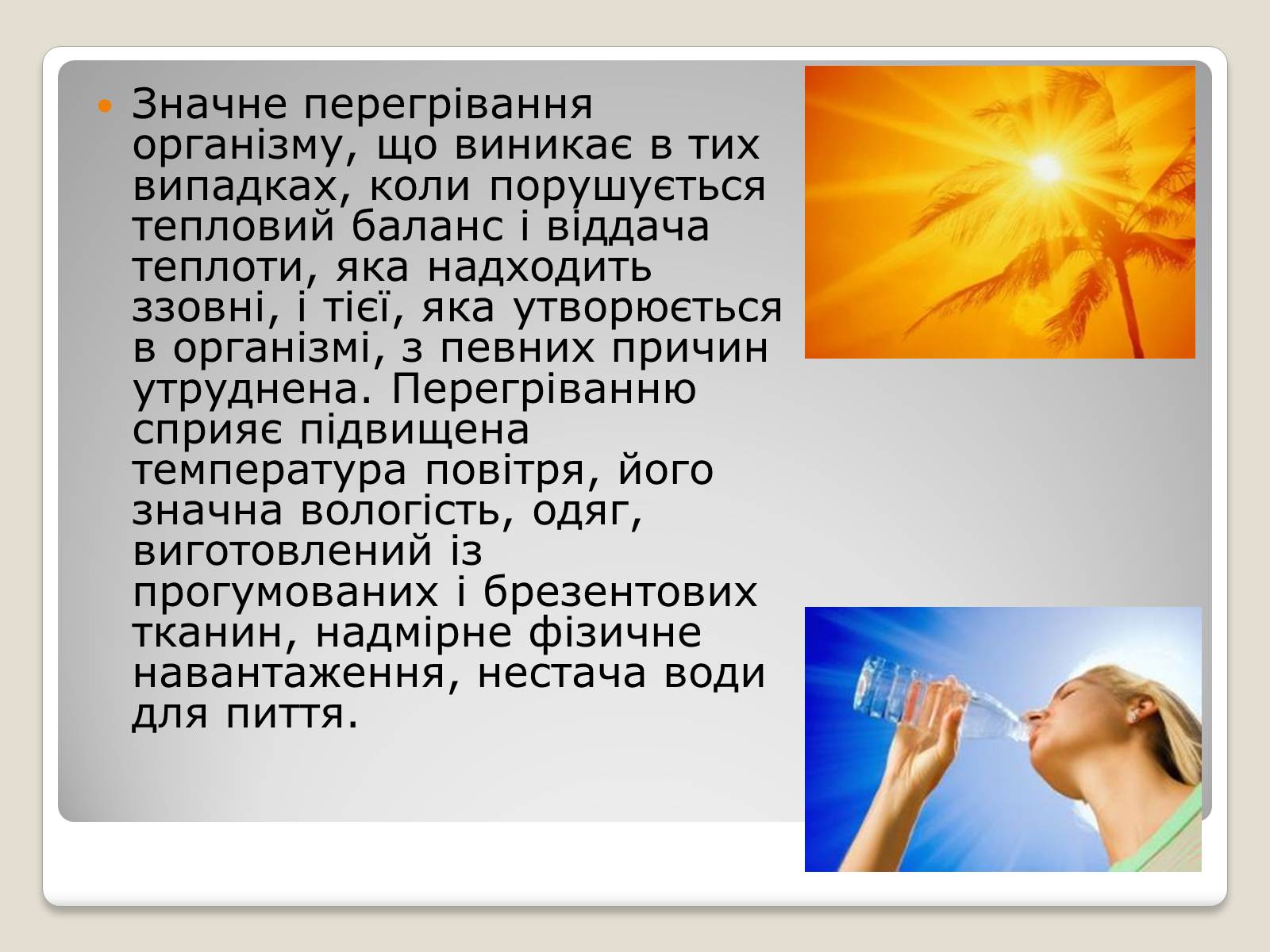 Презентація на тему «Тепловий і сонячний удар» (варіант 1) - Слайд #4 Презентація на тему «Тепловий і сонячний удар» (варіант 1) - Слайд #4