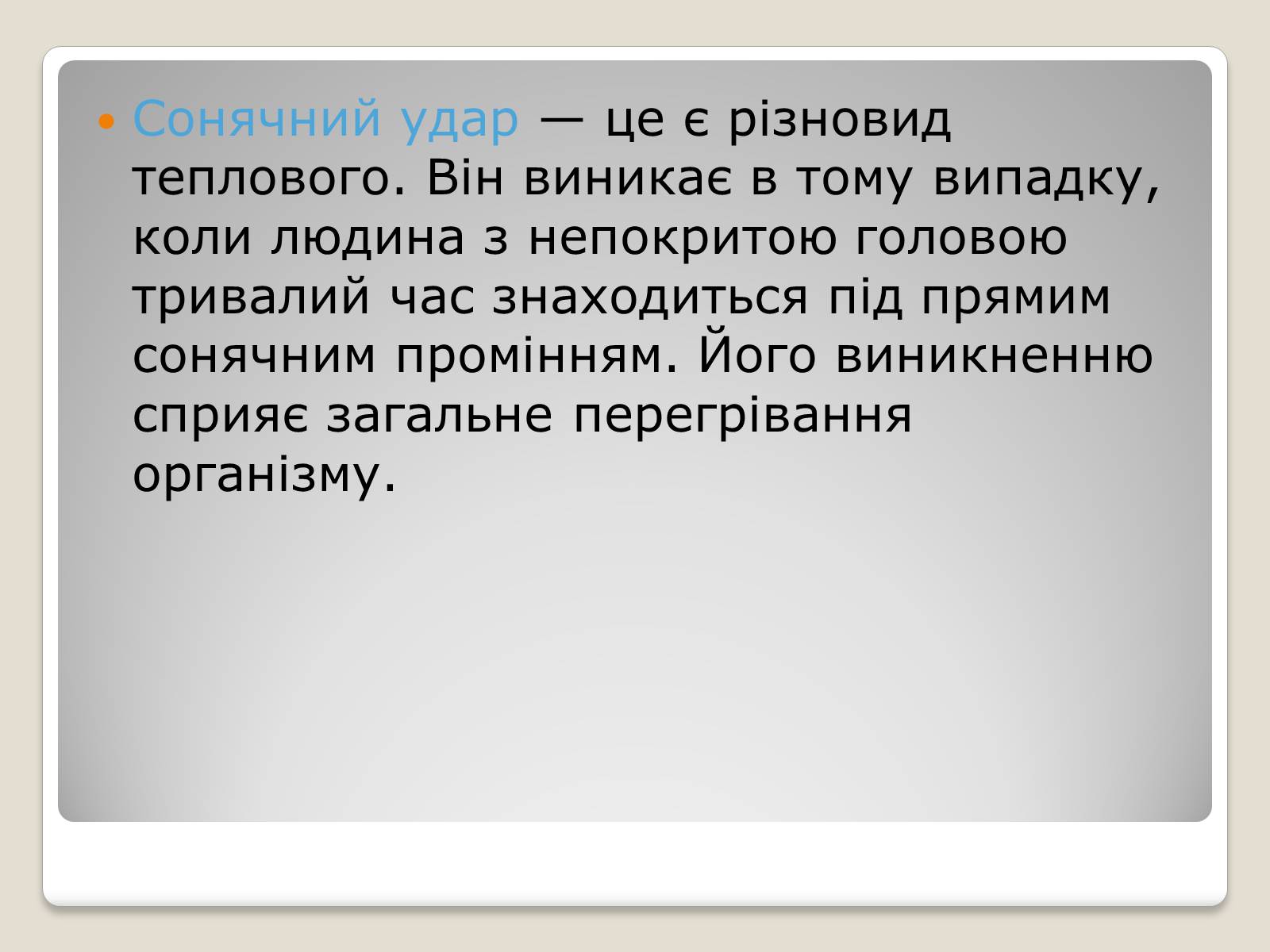 Презентація на тему «Тепловий і сонячний удар» (варіант 1) - Слайд #5 Презентація на тему «Тепловий і сонячний удар» (варіант 1) - Слайд #5