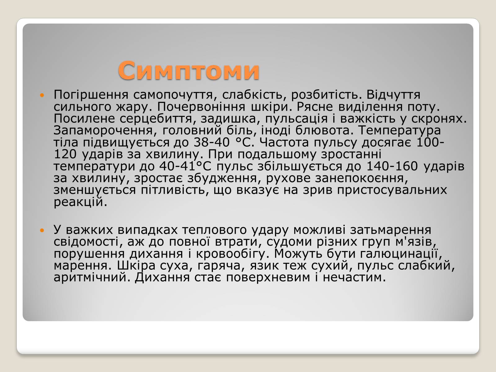 Презентація на тему «Тепловий і сонячний удар» (варіант 1) - Слайд #6 Презентація на тему «Тепловий і сонячний удар» (варіант 1) - Слайд #6