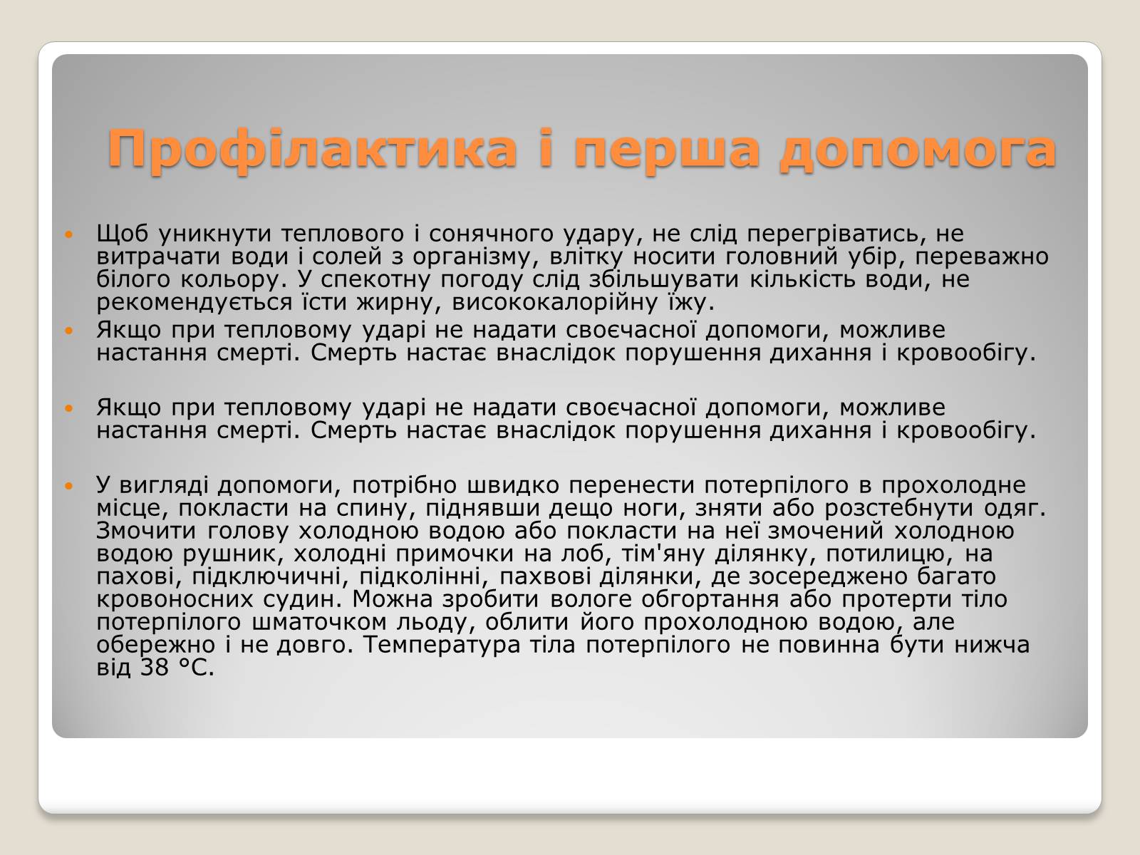 Презентація на тему «Тепловий і сонячний удар» (варіант 1) - Слайд #8 Презентація на тему «Тепловий і сонячний удар» (варіант 1) - Слайд #8