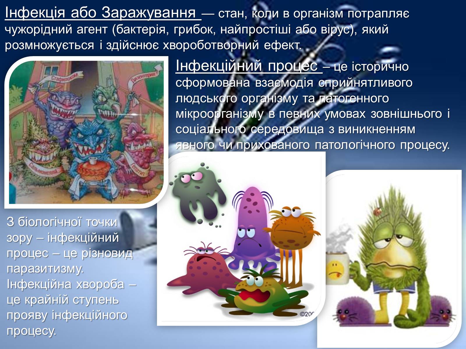 Презентація на тему «Інфекції» (варіант 1) - Слайд #2 Презентація на тему «Інфекції» (варіант 1) - Слайд #2