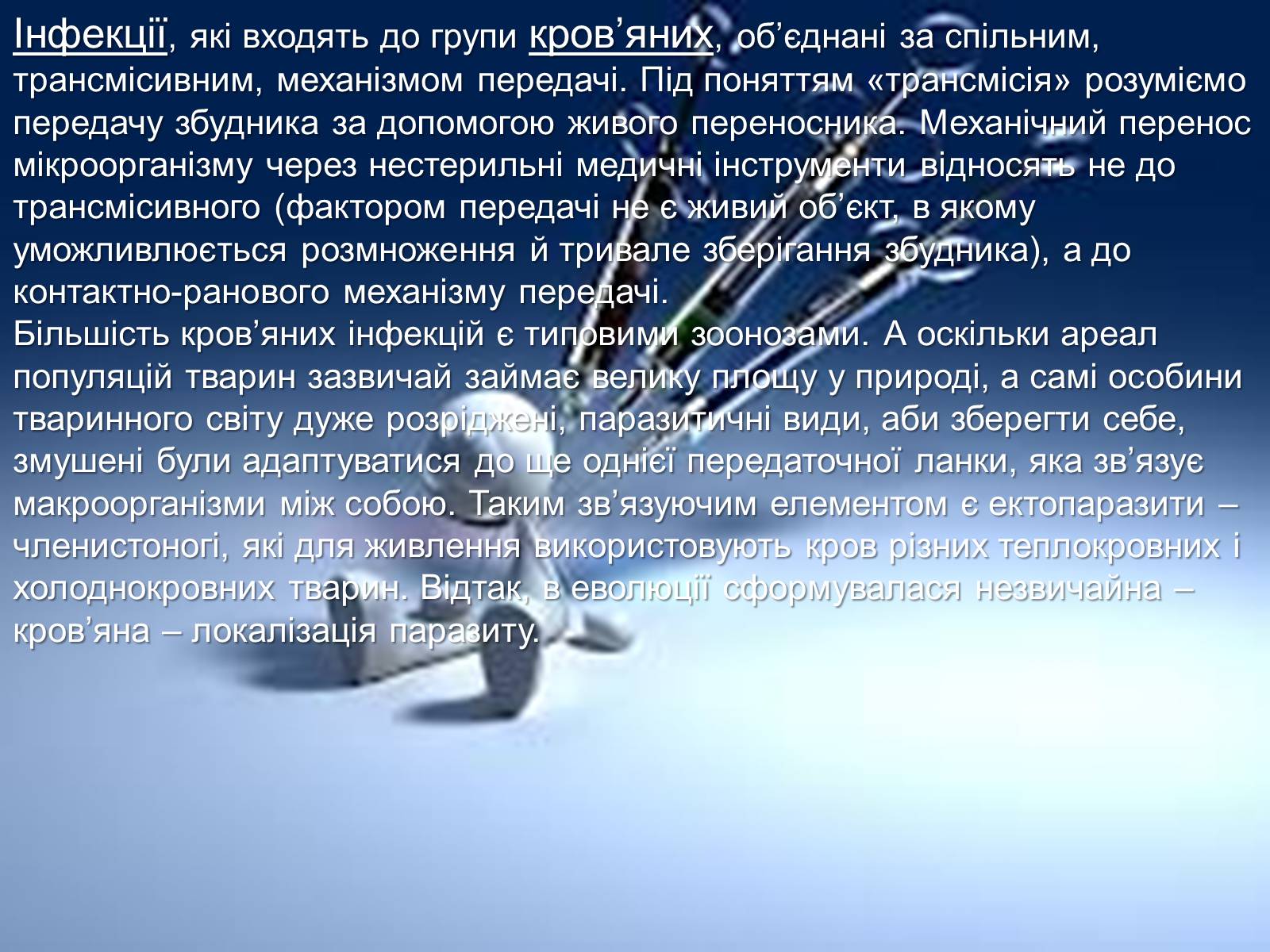 Презентація на тему «Інфекції» (варіант 1) - Слайд #21 Презентація на тему «Інфекції» (варіант 1) - Слайд #21
