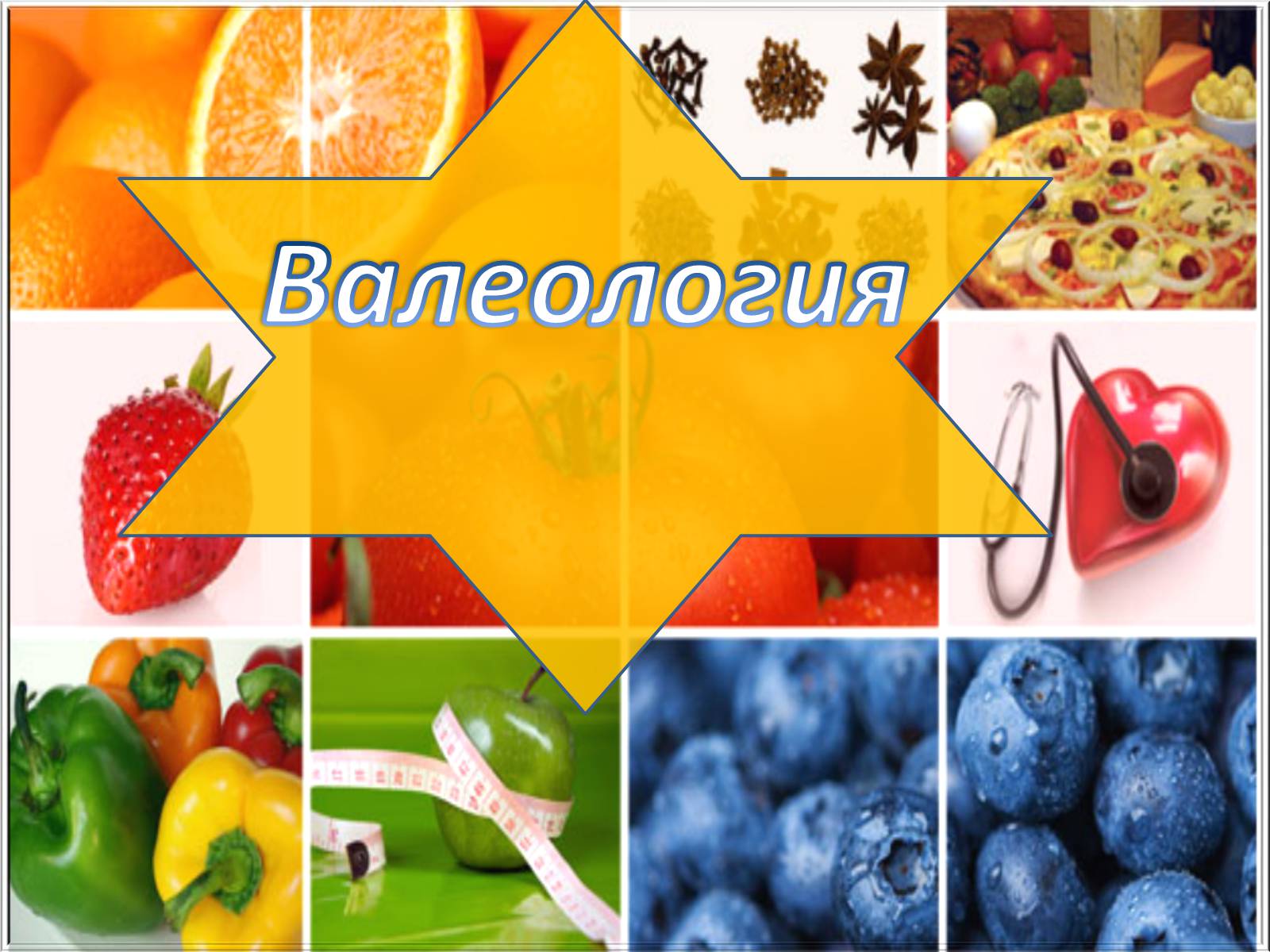 Презентація на тему «Валеология» - Слайд #1 Презентація на тему «Валеология» - Слайд #1
