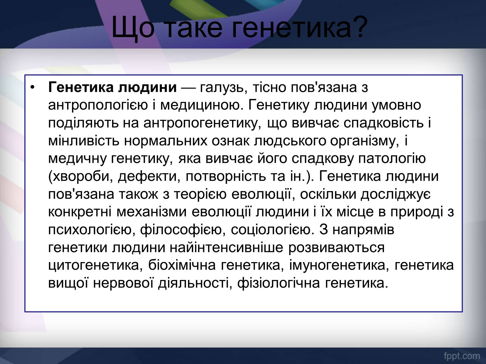 Презентація на тему «Генетика» (варіант 11) - Слайд #2 Презентація на тему «Генетика» (варіант 11) - Слайд #2