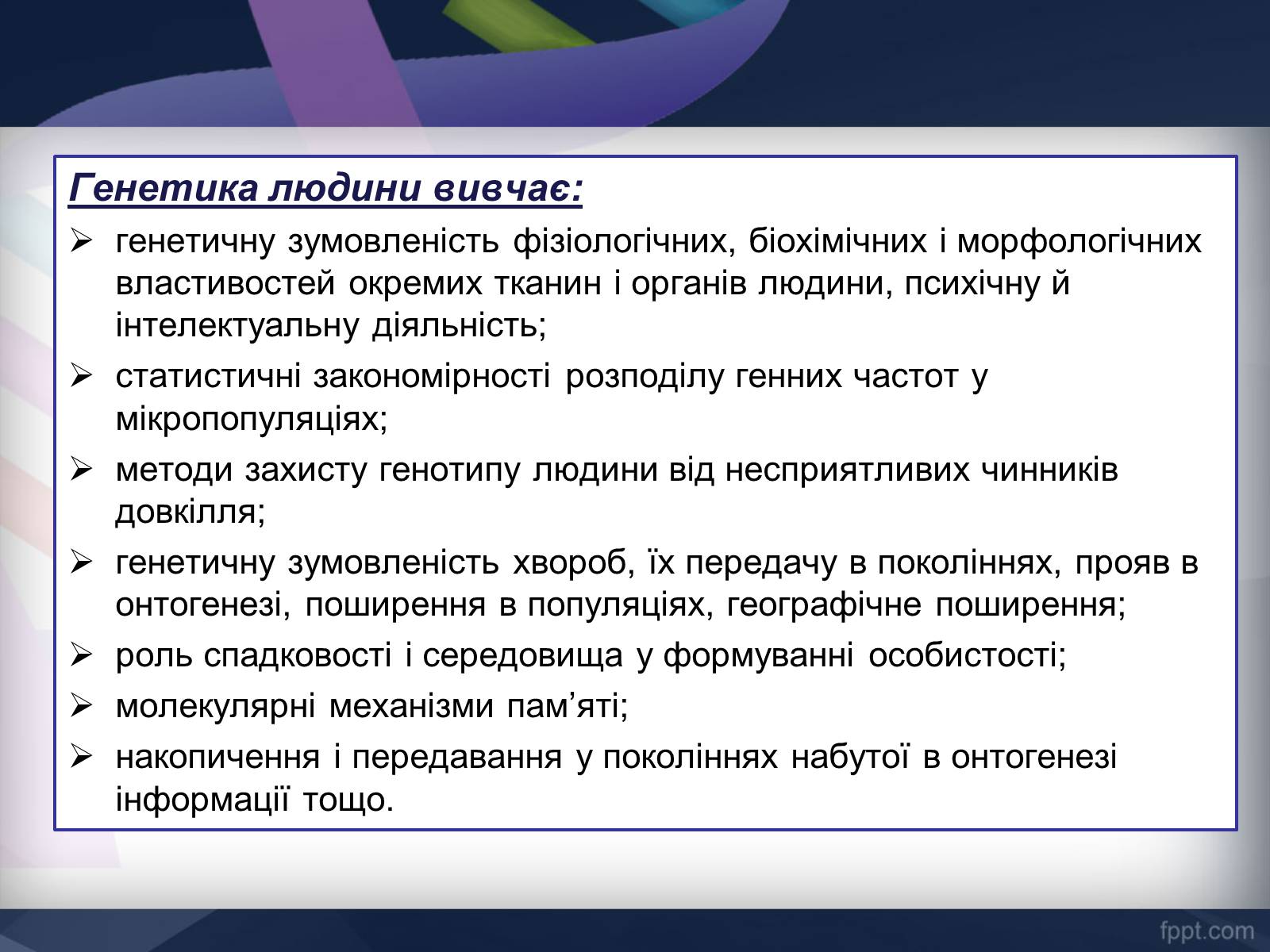 Презентація на тему «Генетика» (варіант 11) - Слайд #3 Презентація на тему «Генетика» (варіант 11) - Слайд #3