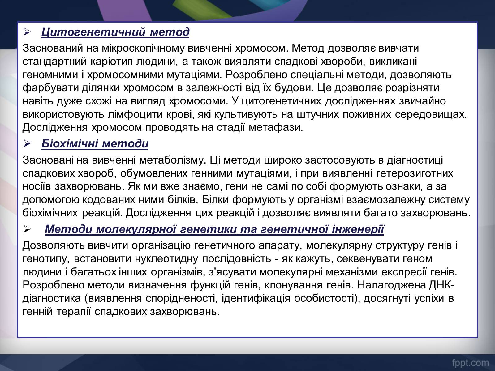 Презентація на тему «Генетика» (варіант 11) - Слайд #6 Презентація на тему «Генетика» (варіант 11) - Слайд #6