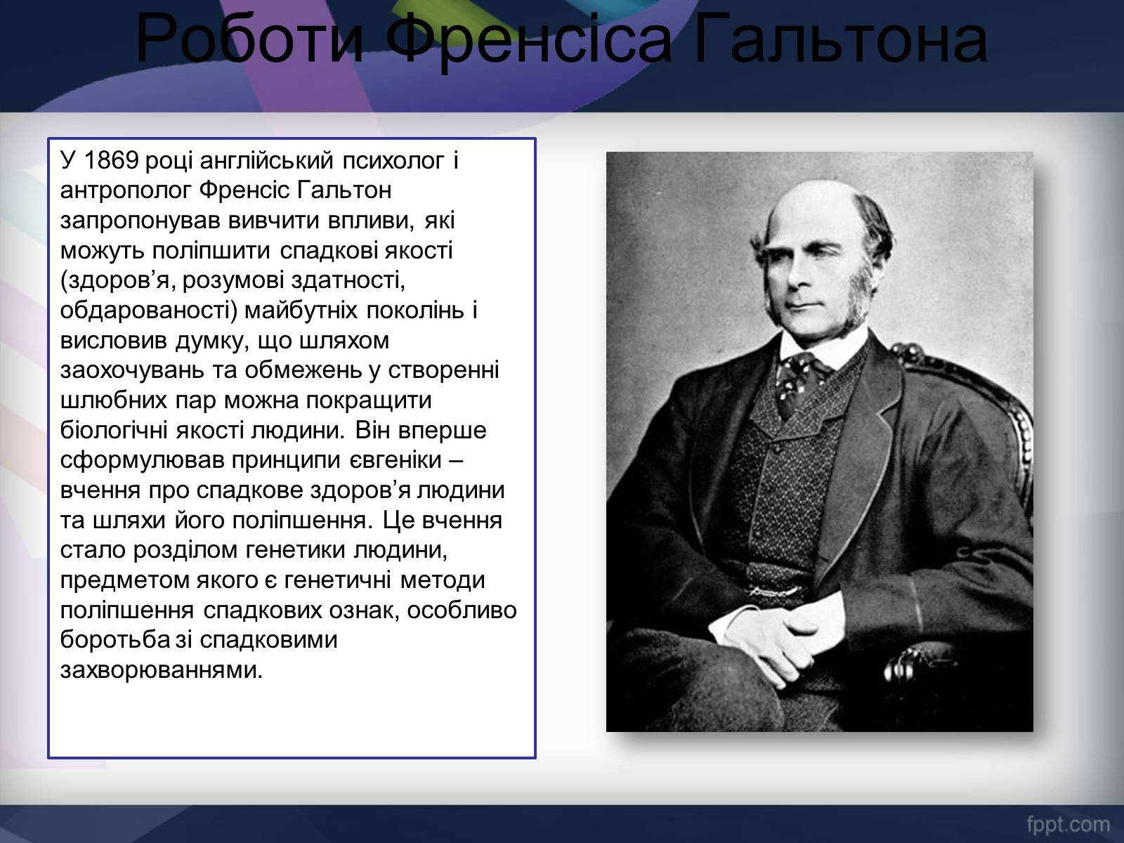 Презентація на тему «Генетика» (варіант 11) - Слайд #8 Презентація на тему «Генетика» (варіант 11) - Слайд #8