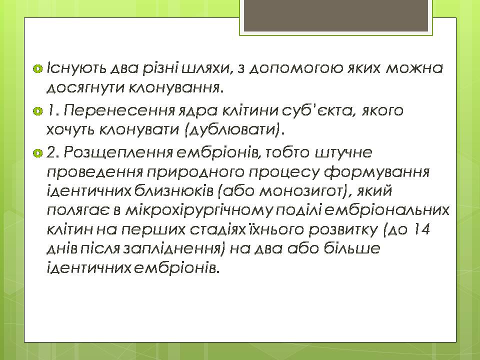 Презентація на тему «Штучне клонування» - Слайд #4 Презентація на тему «Штучне клонування» - Слайд #4