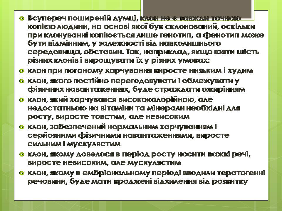 Презентація на тему «Штучне клонування» - Слайд #6 Презентація на тему «Штучне клонування» - Слайд #6