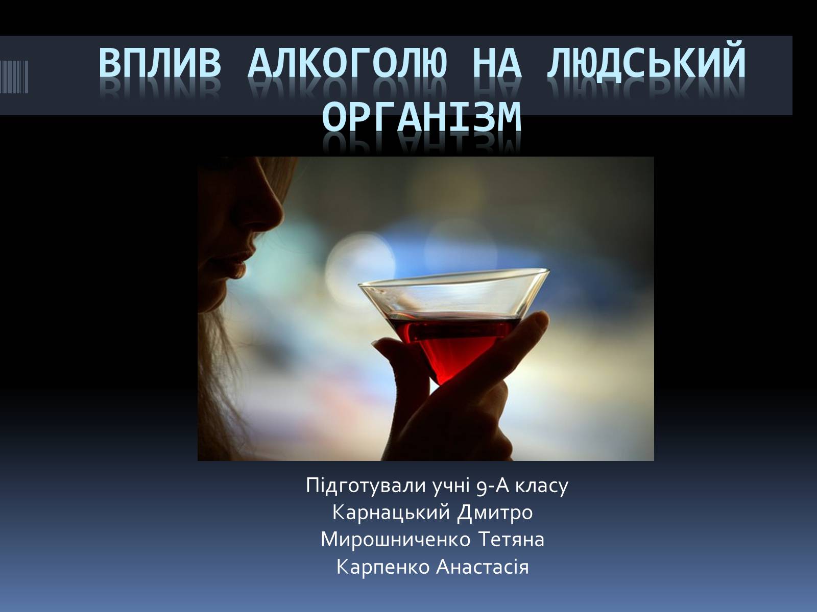 Презентація на тему «Вплив алкоголю на організм людини» (варіант 1) - Слайд #1 Презентація на тему «Вплив алкоголю на організм людини» (варіант 1) - Слайд #1