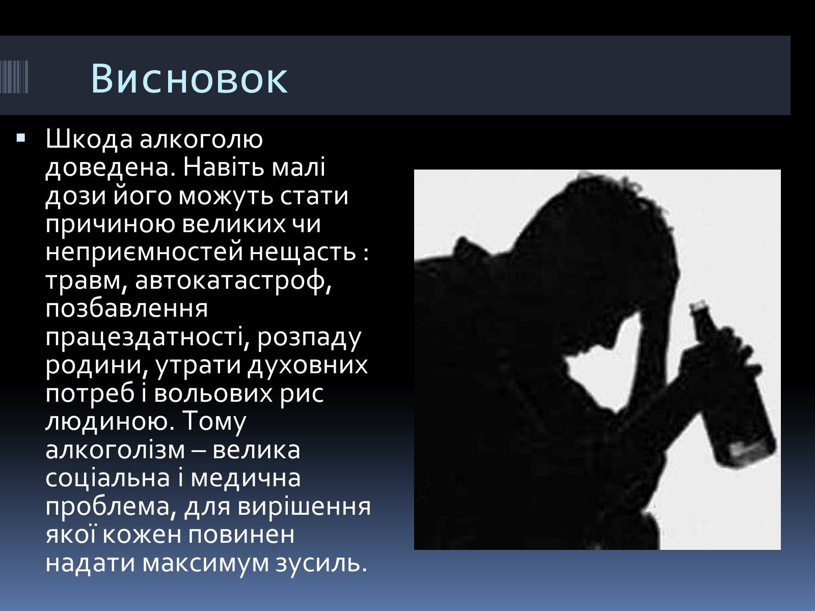 Презентація на тему «Вплив алкоголю на організм людини» (варіант 1) - Слайд #20 Презентація на тему «Вплив алкоголю на організм людини» (варіант 1) - Слайд #20