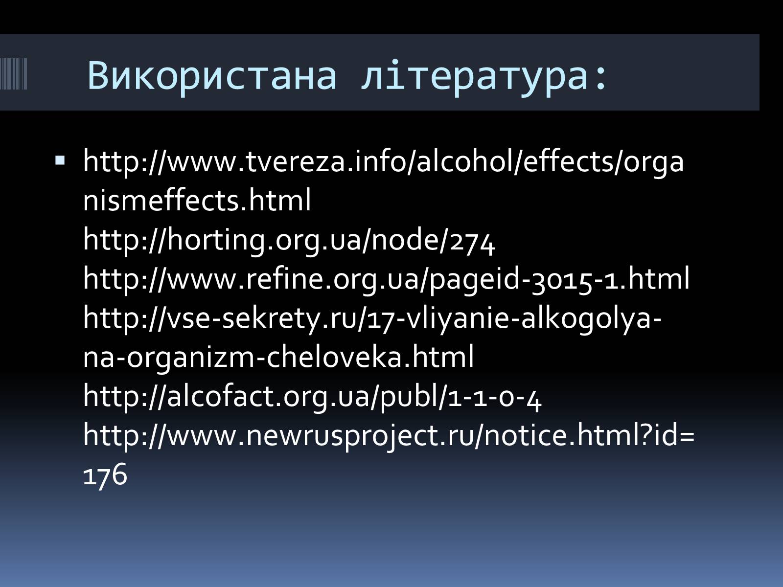 Презентація на тему «Вплив алкоголю на організм людини» (варіант 1) - Слайд #21 Презентація на тему «Вплив алкоголю на організм людини» (варіант 1) - Слайд #21