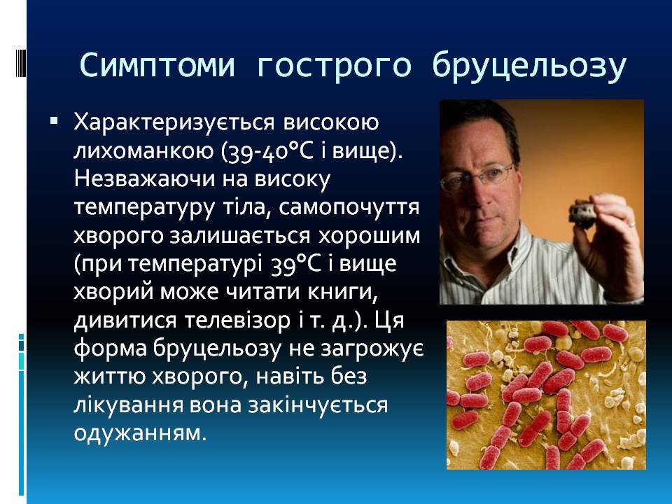 Презентація на тему «Бруцельоз» - Слайд #11 Презентація на тему «Бруцельоз» - Слайд #11