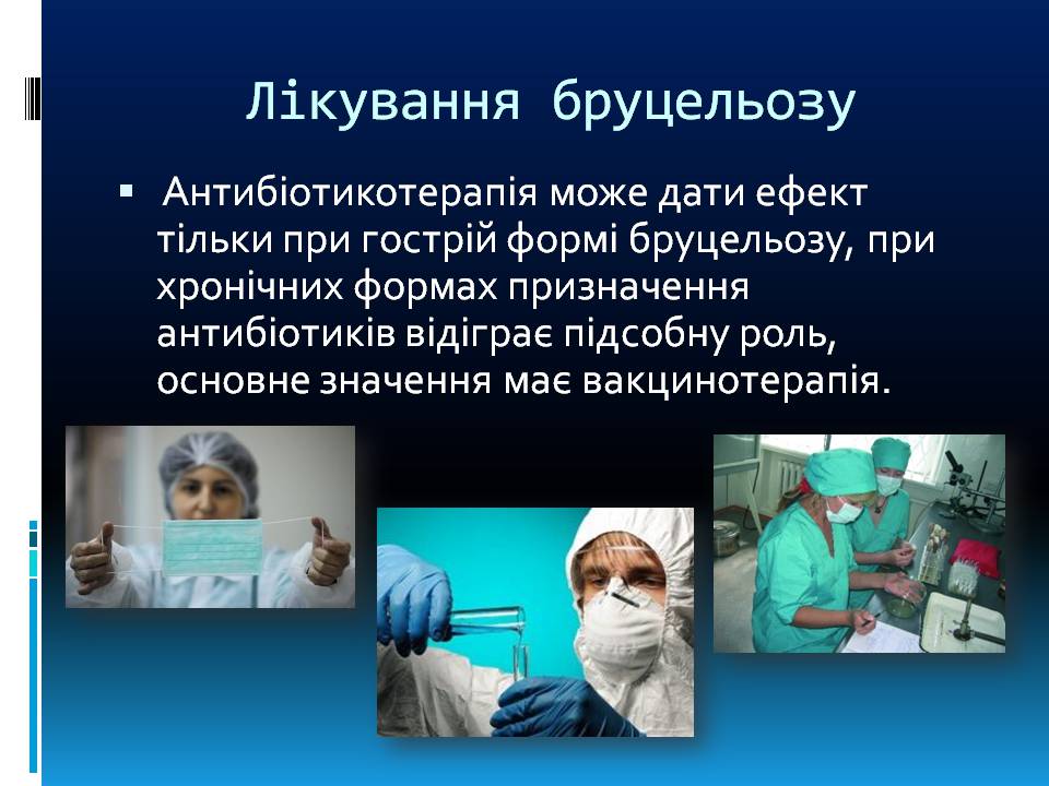 Презентація на тему «Бруцельоз» - Слайд #14 Презентація на тему «Бруцельоз» - Слайд #14