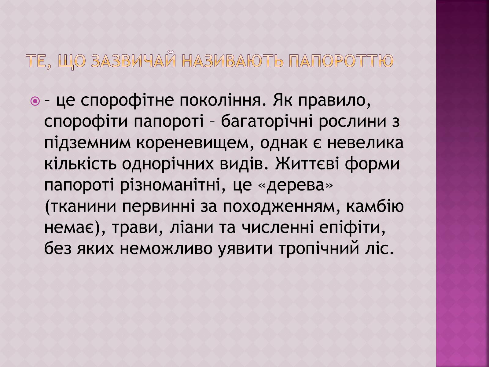 Презентація на тему «Папоротеподібні» (варіант 1) - Слайд #2 Презентація на тему «Папоротеподібні» (варіант 1) - Слайд #2