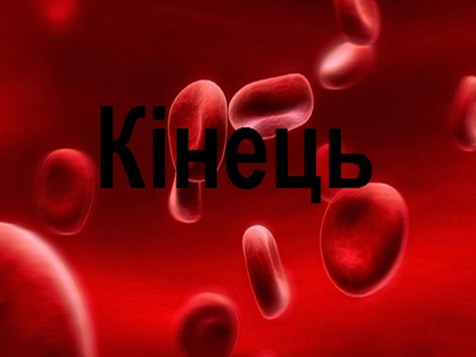 Презентація на тему «Кровотечі» (варіант 1) - Слайд #11 Презентація на тему «Кровотечі» (варіант 1) - Слайд #11