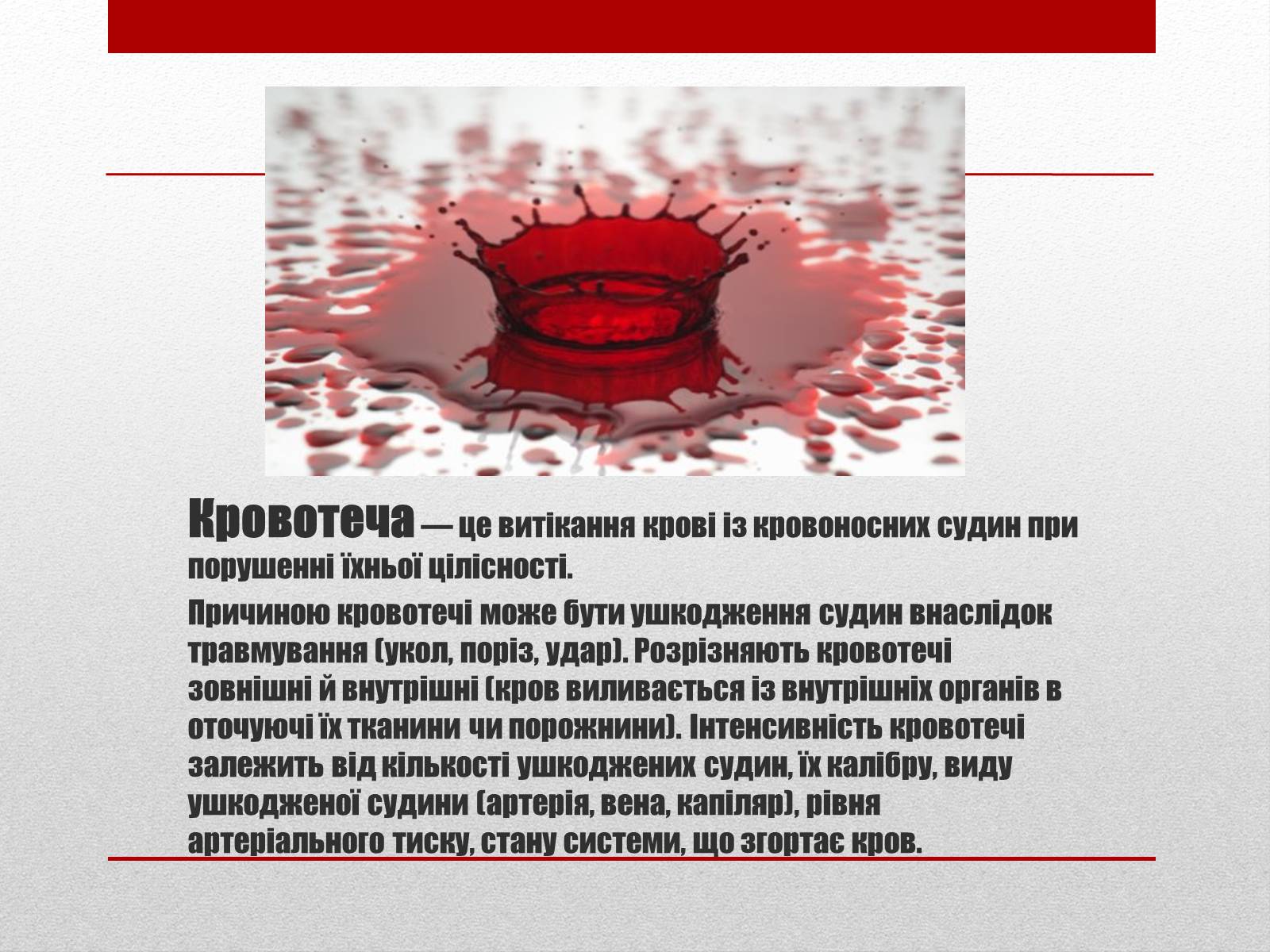 Презентація на тему «Кровотечі» (варіант 1) - Слайд #2 Презентація на тему «Кровотечі» (варіант 1) - Слайд #2