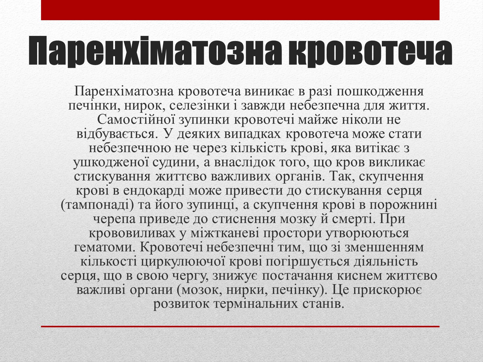 Презентація на тему «Кровотечі» (варіант 1) - Слайд #6 Презентація на тему «Кровотечі» (варіант 1) - Слайд #6
