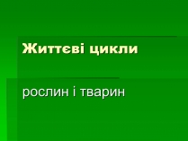 Презентація на тему «Життєві цикли»