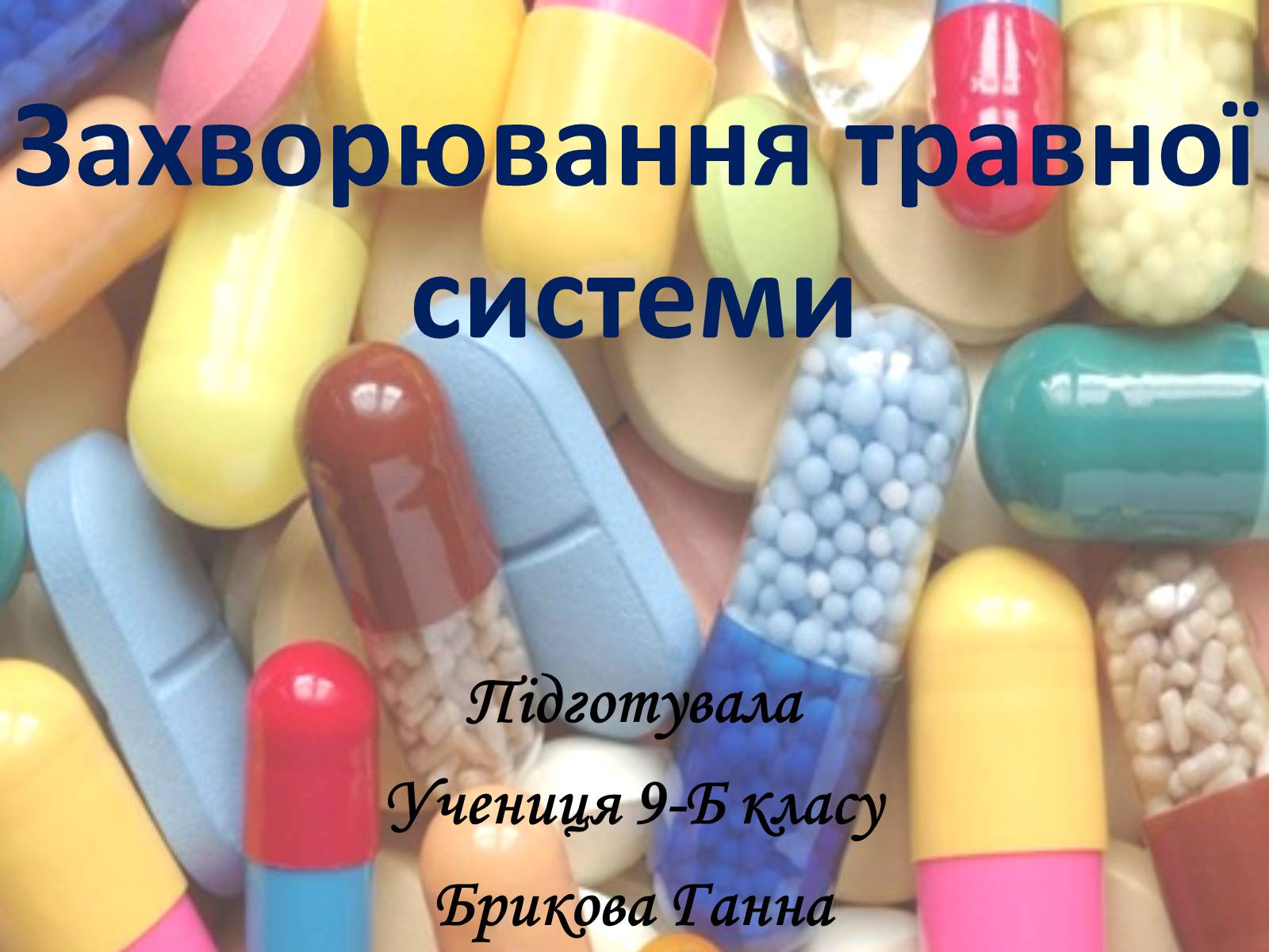 Презентація на тему «Захворювання травної системи» (варіант 1) - Слайд #1 Презентація на тему «Захворювання травної системи» (варіант 1) - Слайд #1