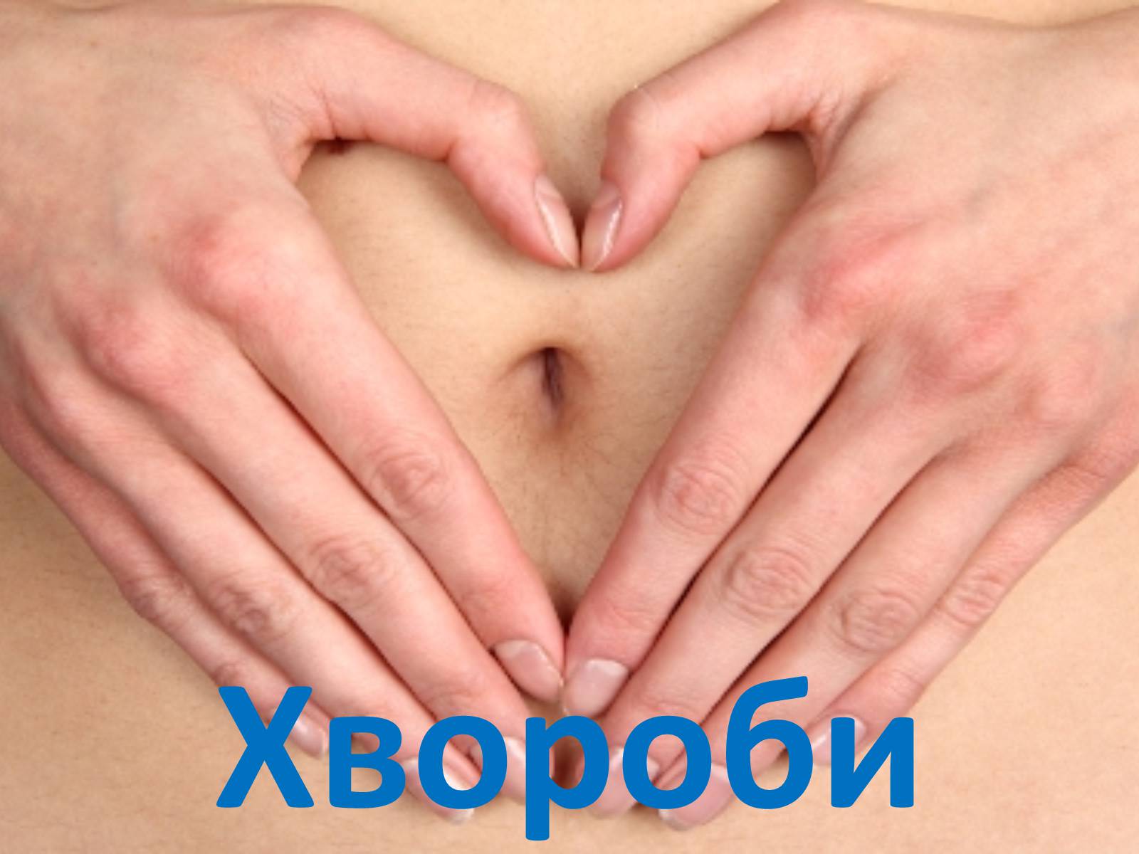 Презентація на тему «Захворювання травної системи» (варіант 1) - Слайд #3 Презентація на тему «Захворювання травної системи» (варіант 1) - Слайд #3