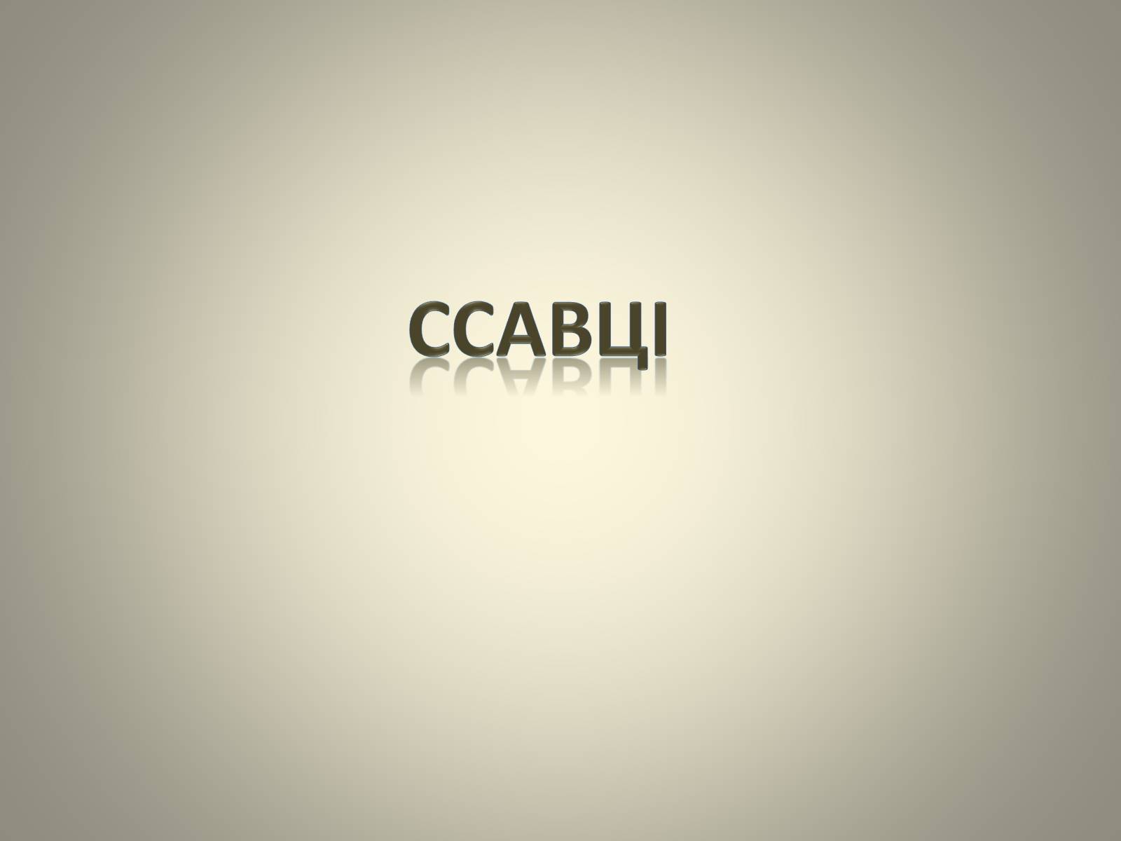 Презентація на тему «Клас Сcавці» (варіант 2) - Слайд #1 Презентація на тему «Клас Сcавці» (варіант 2) - Слайд #1