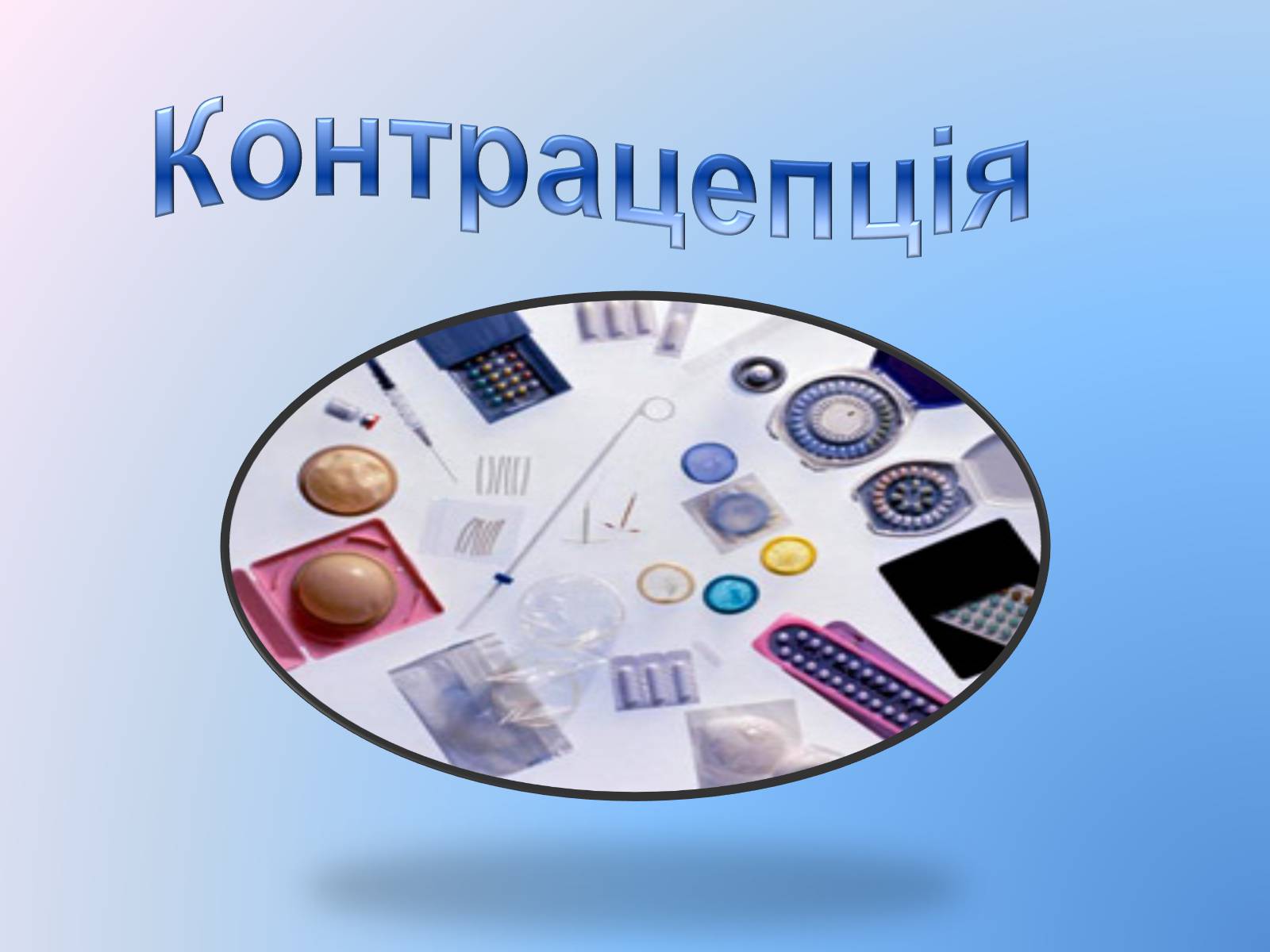 Презентація на тему «Контрацепція» (варіант 3) - Слайд #1 Презентація на тему «Контрацепція» (варіант 3) - Слайд #1