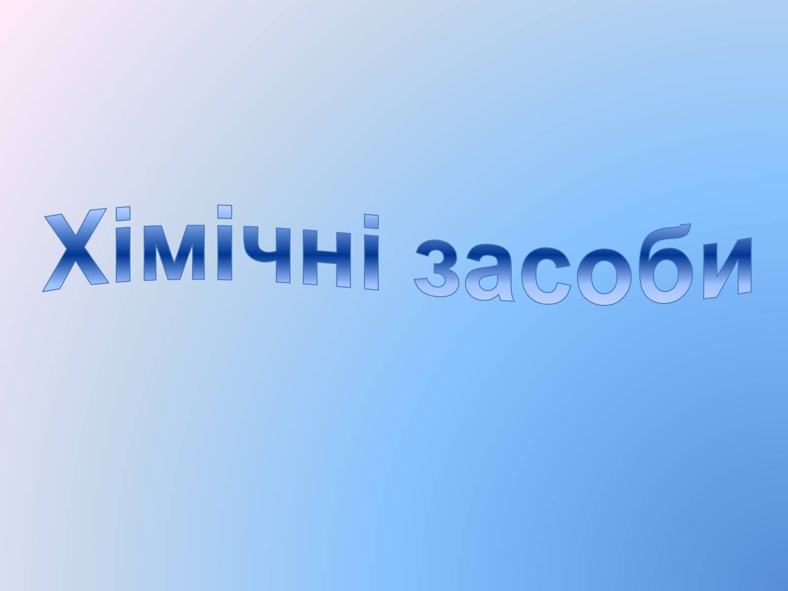 Презентація на тему «Контрацепція» (варіант 3) - Слайд #12 Презентація на тему «Контрацепція» (варіант 3) - Слайд #12
