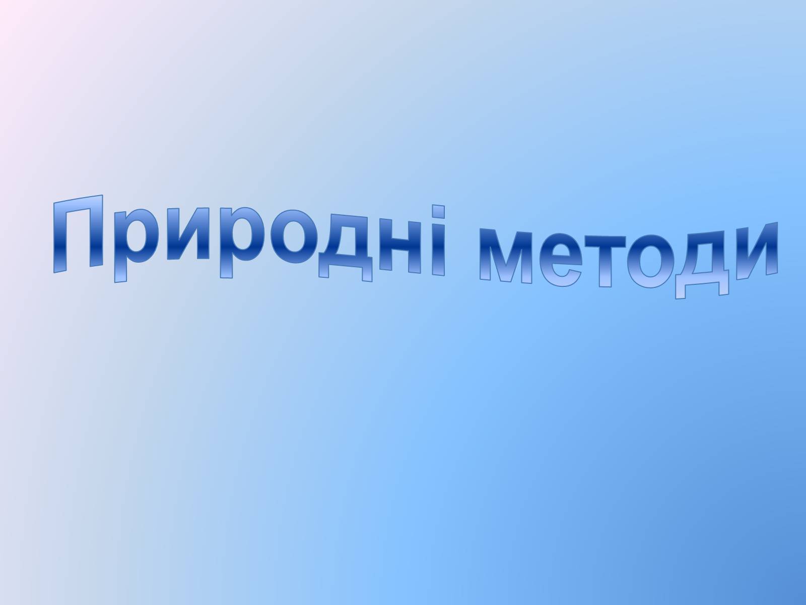 Презентація на тему «Контрацепція» (варіант 3) - Слайд #16 Презентація на тему «Контрацепція» (варіант 3) - Слайд #16