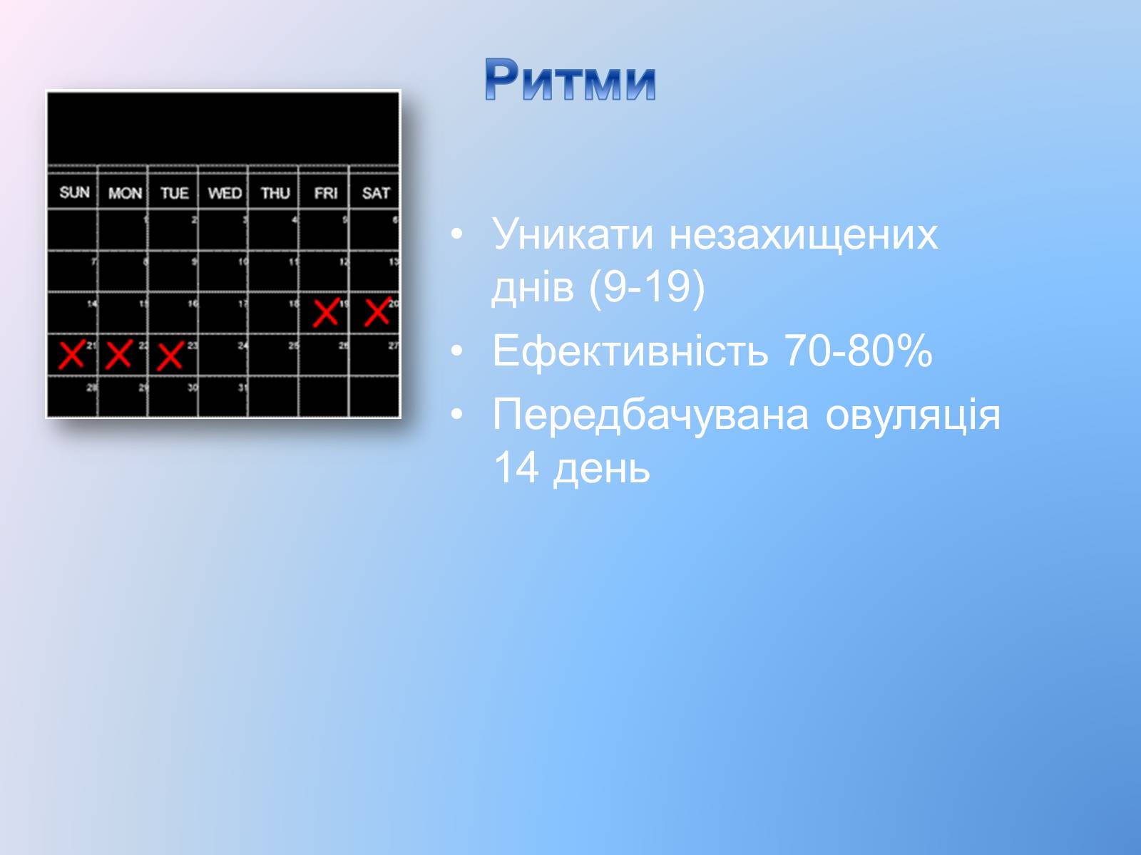 Презентація на тему «Контрацепція» (варіант 3) - Слайд #17 Презентація на тему «Контрацепція» (варіант 3) - Слайд #17