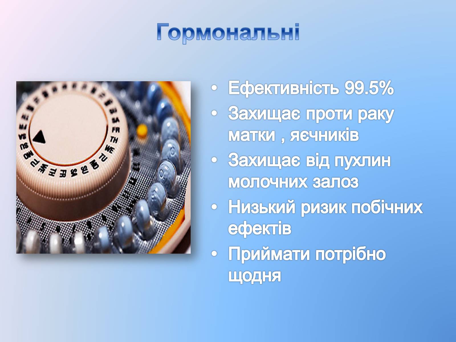 Презентація на тему «Контрацепція» (варіант 3) - Слайд #20 Презентація на тему «Контрацепція» (варіант 3) - Слайд #20