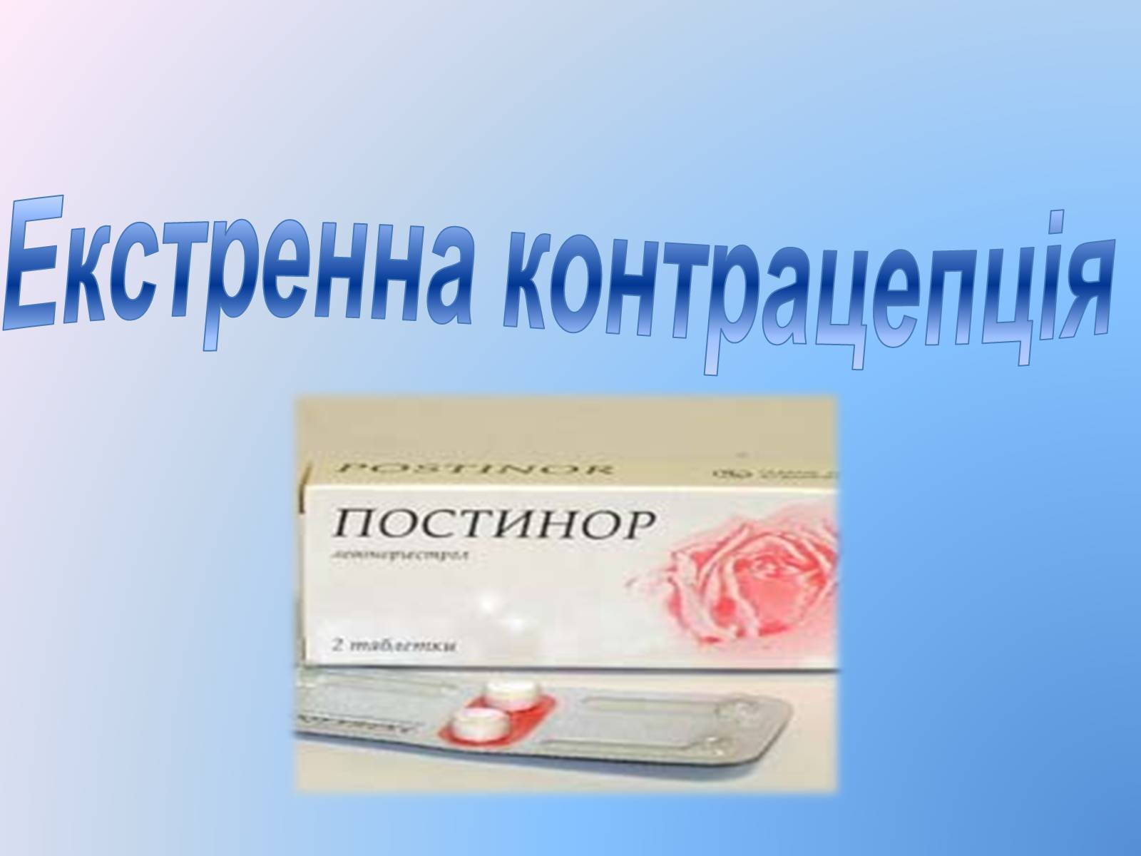 Презентація на тему «Контрацепція» (варіант 3) - Слайд #22 Презентація на тему «Контрацепція» (варіант 3) - Слайд #22