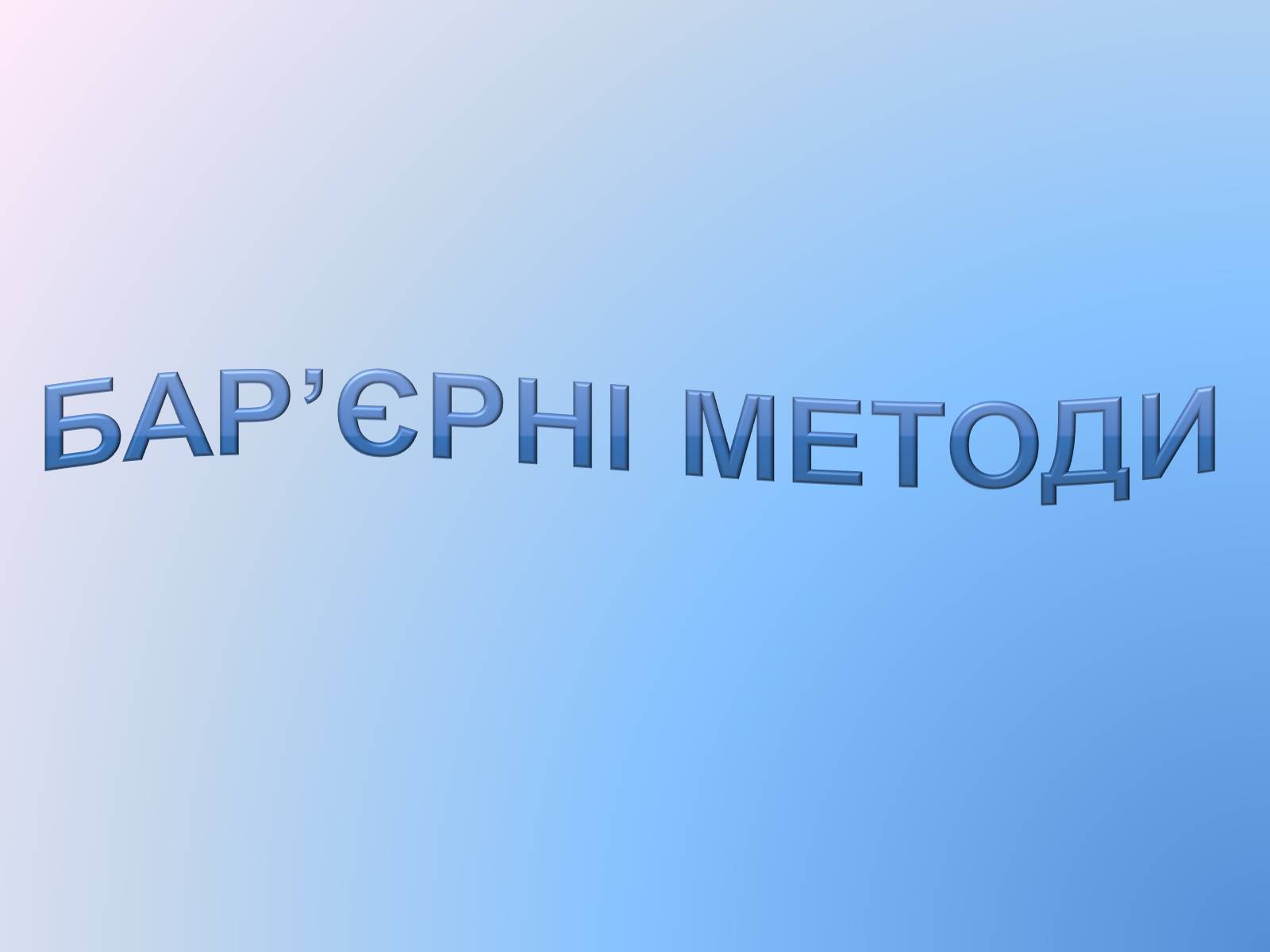 Презентація на тему «Контрацепція» (варіант 3) - Слайд #7 Презентація на тему «Контрацепція» (варіант 3) - Слайд #7