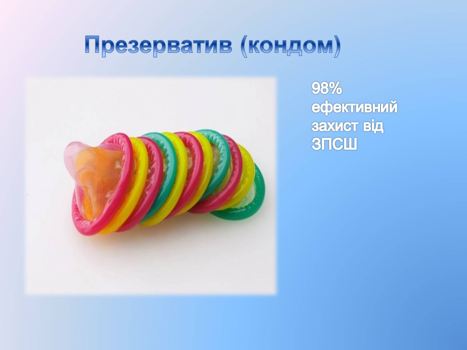 Презентація на тему «Контрацепція» (варіант 3) - Слайд #8 Презентація на тему «Контрацепція» (варіант 3) - Слайд #8