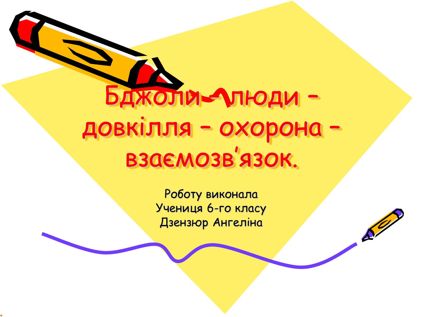 Презентація на тему «Бджоли – люди» - Слайд #1 Презентація на тему «Бджоли – люди» - Слайд #1