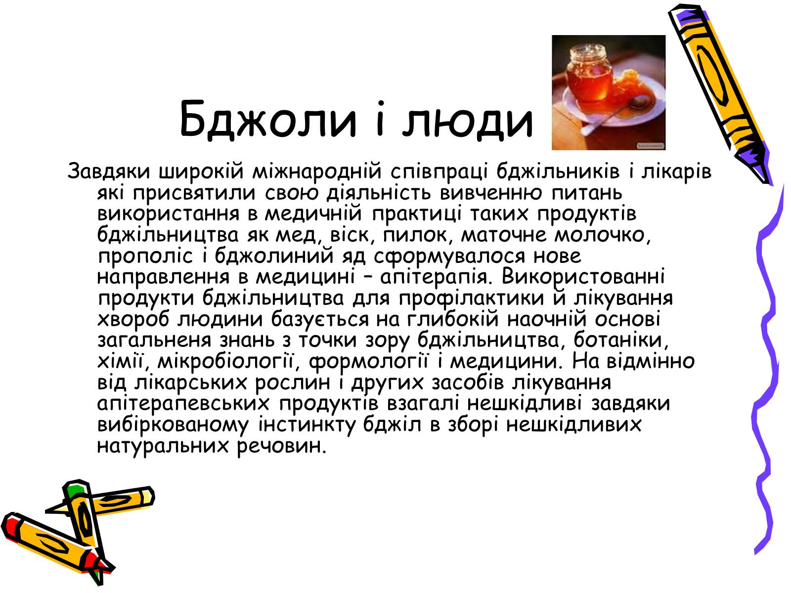 Презентація на тему «Бджоли – люди» - Слайд #11 Презентація на тему «Бджоли – люди» - Слайд #11