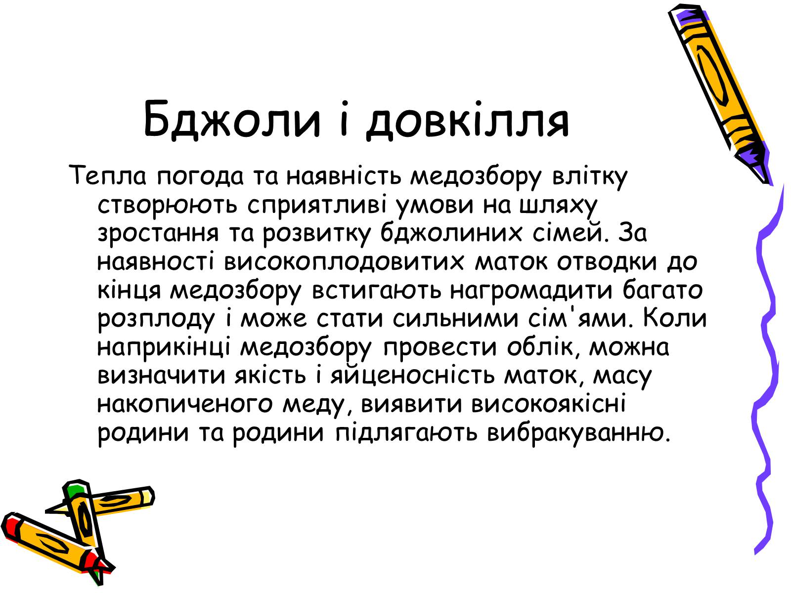 Презентація на тему «Бджоли – люди» - Слайд #12 Презентація на тему «Бджоли – люди» - Слайд #12