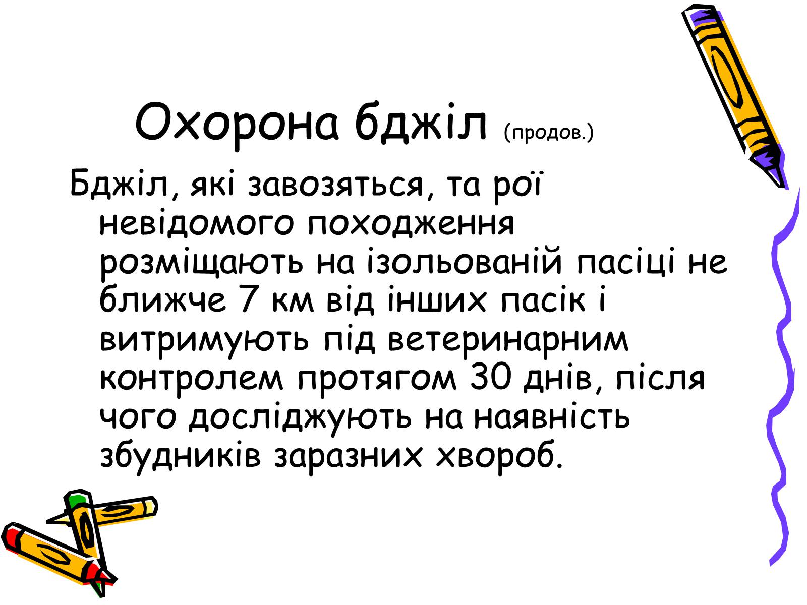Презентація на тему «Бджоли – люди» - Слайд #14 Презентація на тему «Бджоли – люди» - Слайд #14