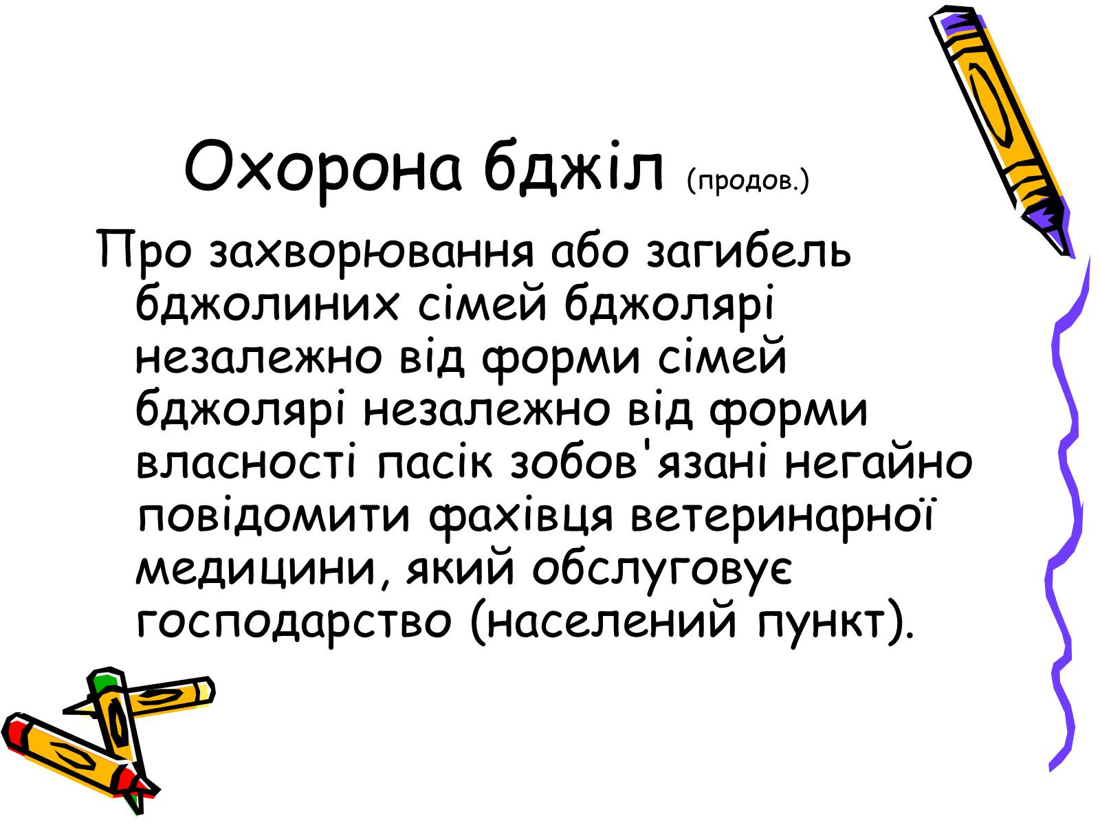 Презентація на тему «Бджоли – люди» - Слайд #15 Презентація на тему «Бджоли – люди» - Слайд #15
