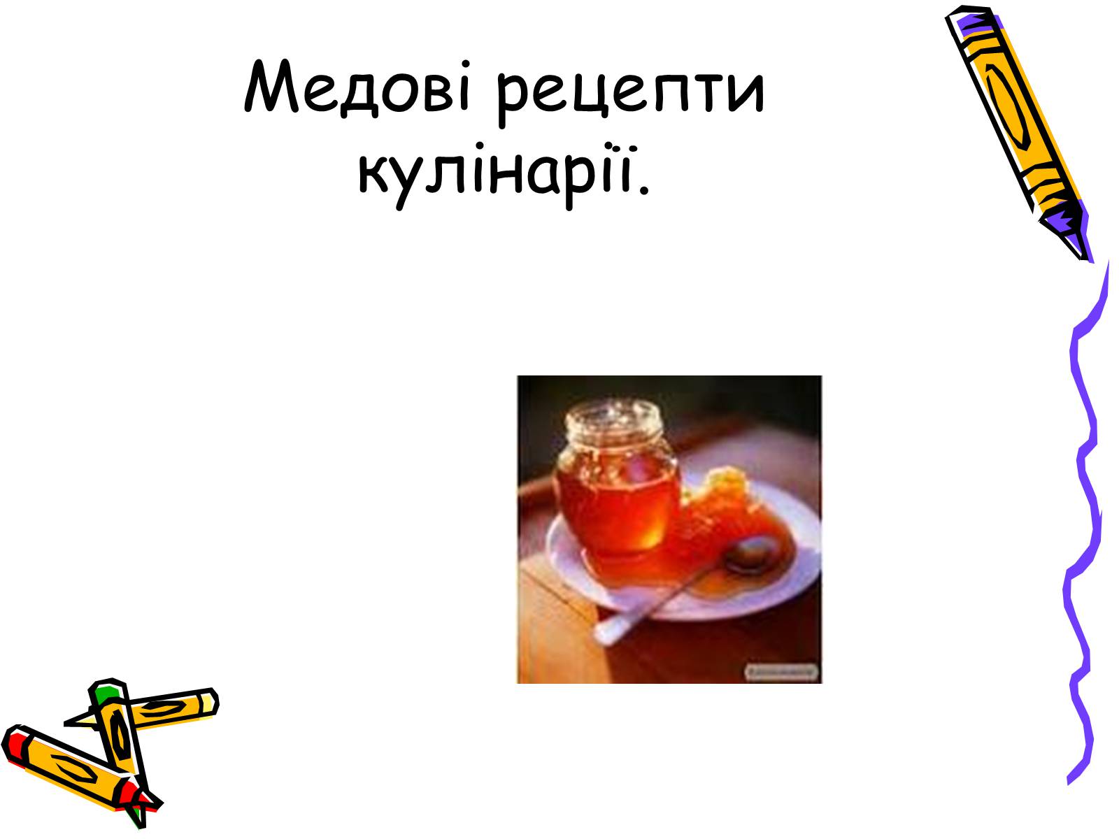 Презентація на тему «Бджоли – люди» - Слайд #17 Презентація на тему «Бджоли – люди» - Слайд #17