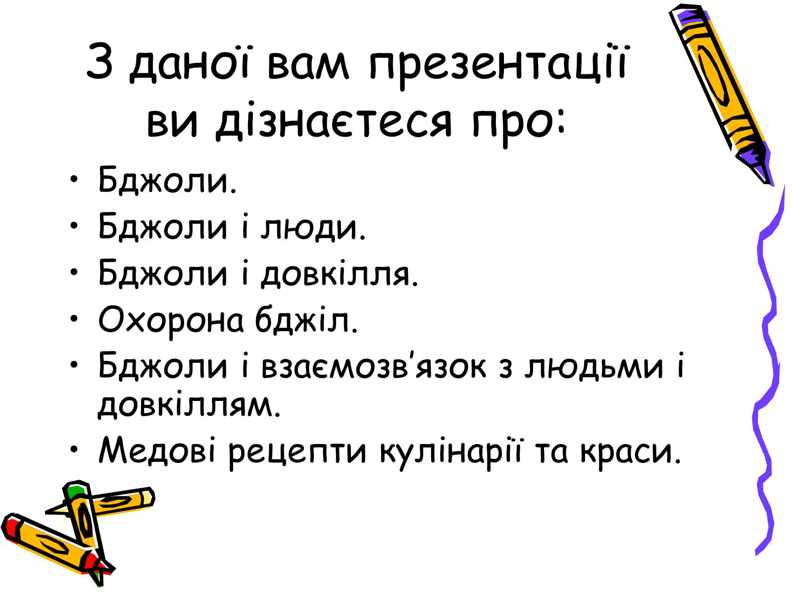 Презентація на тему «Бджоли – люди» - Слайд #2 Презентація на тему «Бджоли – люди» - Слайд #2