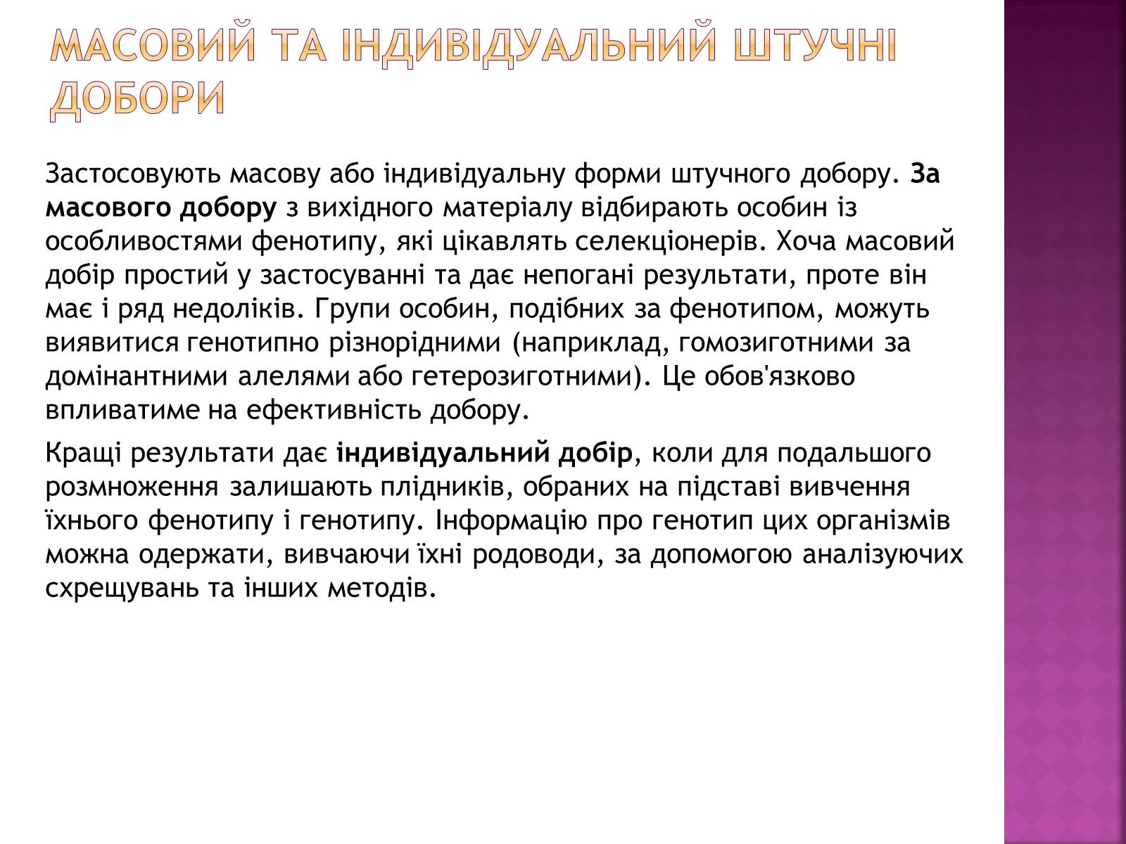 Презентація на тему «Генетичні основи селекції організмів» (варіант 1) - Слайд #10 Презентація на тему «Генетичні основи селекції організмів» (варіант 1) - Слайд #10