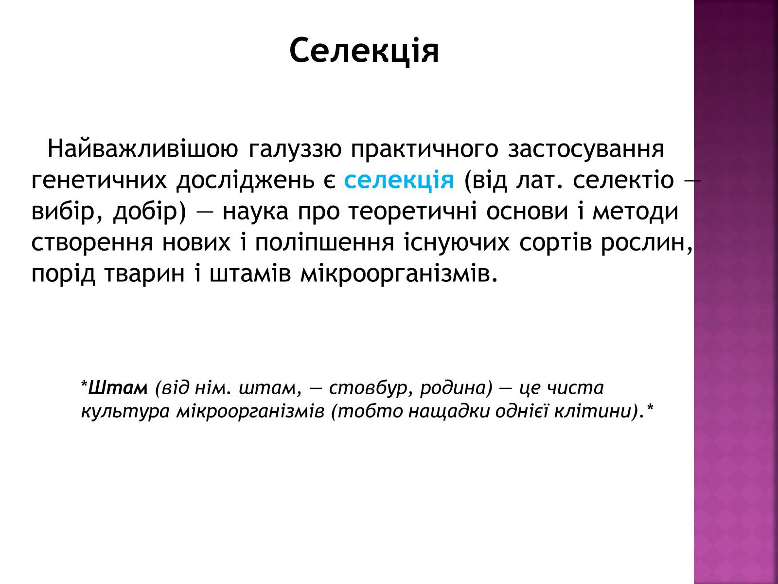 Презентація на тему «Генетичні основи селекції організмів» (варіант 1) - Слайд #2 Презентація на тему «Генетичні основи селекції організмів» (варіант 1) - Слайд #2