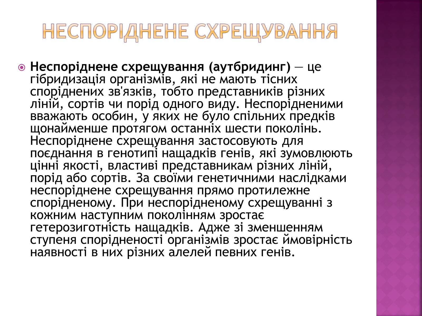 Презентація на тему «Генетичні основи селекції організмів» (варіант 1) - Слайд #26 Презентація на тему «Генетичні основи селекції організмів» (варіант 1) - Слайд #26