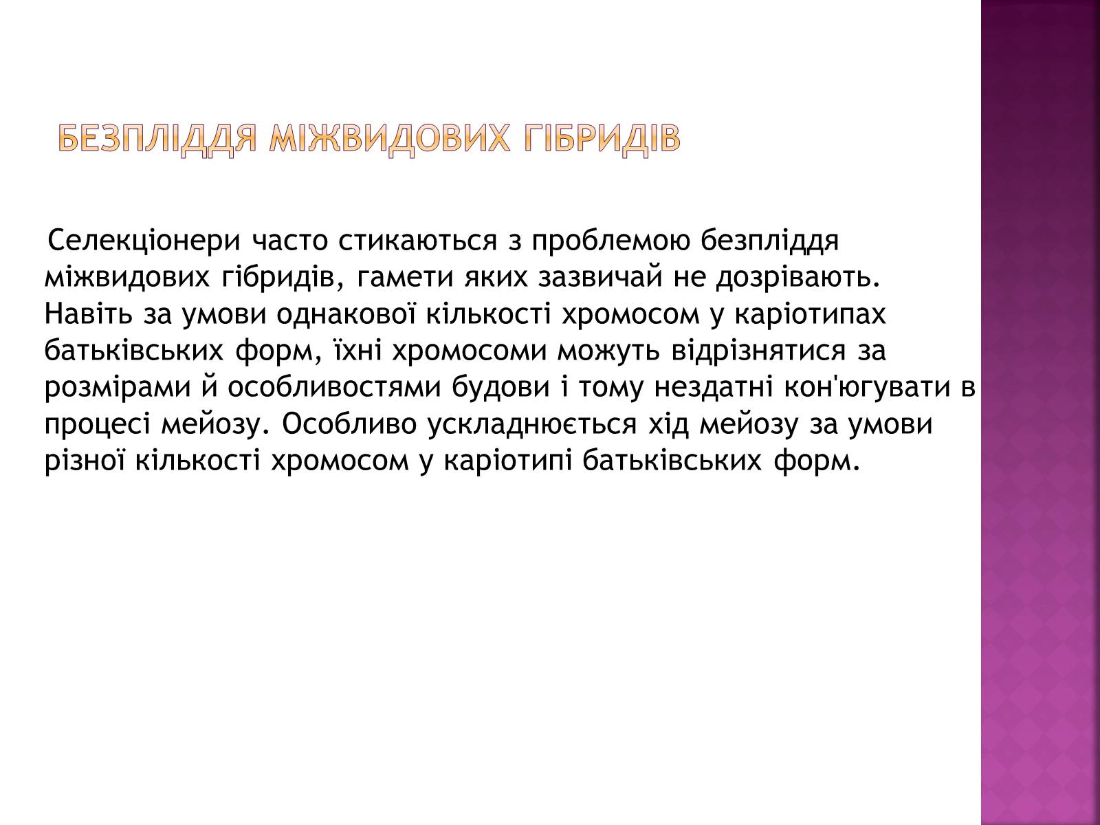 Презентація на тему «Генетичні основи селекції організмів» (варіант 1) - Слайд #28 Презентація на тему «Генетичні основи селекції організмів» (варіант 1) - Слайд #28