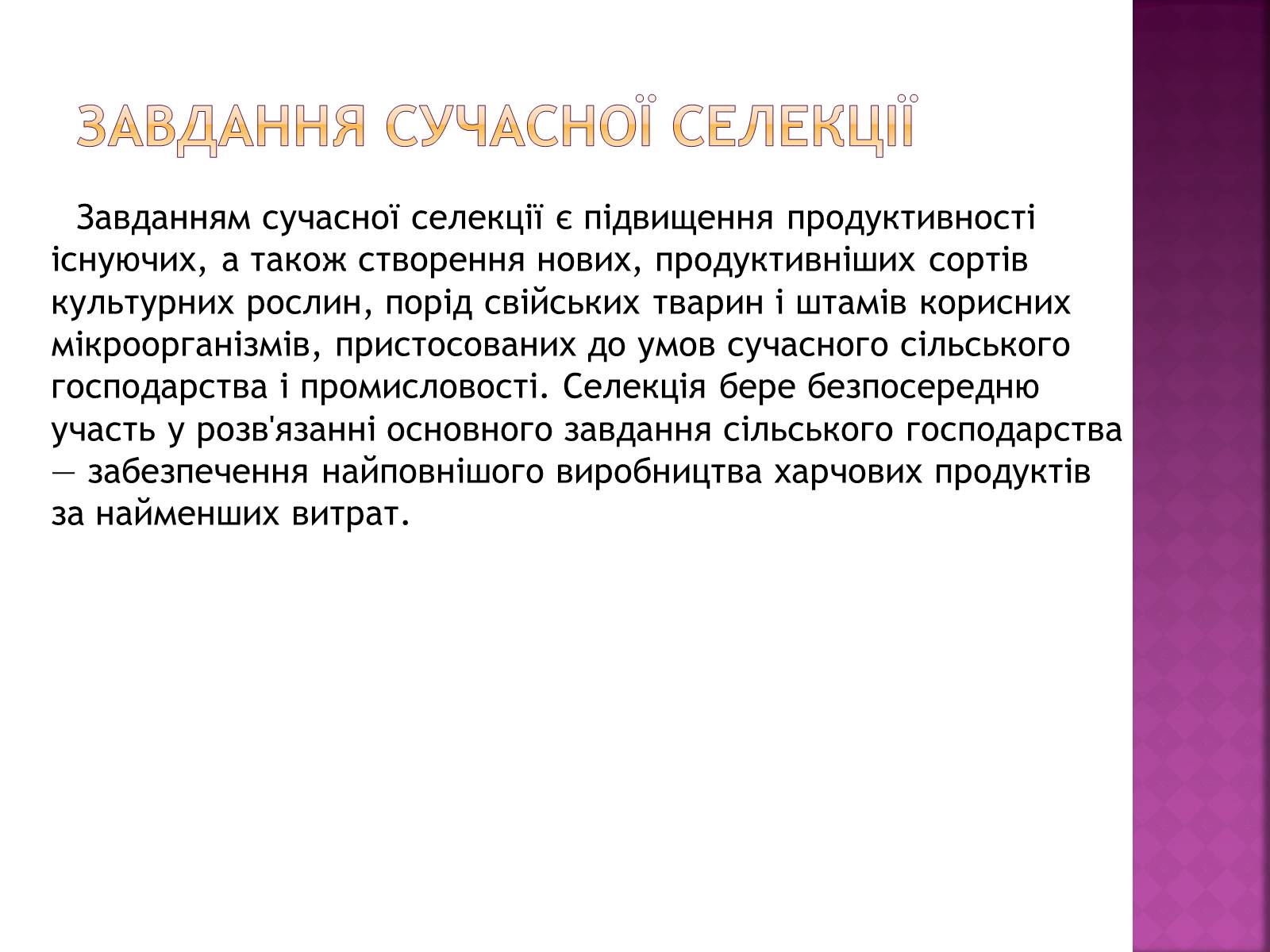 Презентація на тему «Генетичні основи селекції організмів» (варіант 1) - Слайд #3 Презентація на тему «Генетичні основи селекції організмів» (варіант 1) - Слайд #3