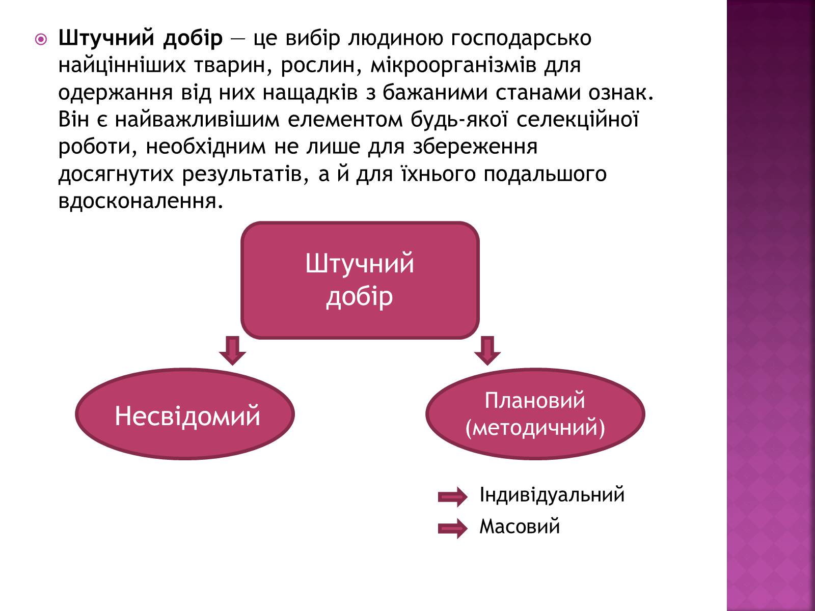 Презентація на тему «Генетичні основи селекції організмів» (варіант 1) - Слайд #7 Презентація на тему «Генетичні основи селекції організмів» (варіант 1) - Слайд #7