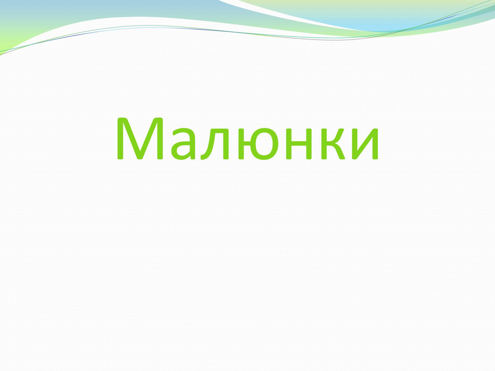 Презентація на тему «Лососеподібні» - Слайд #9 Презентація на тему «Лососеподібні» - Слайд #9