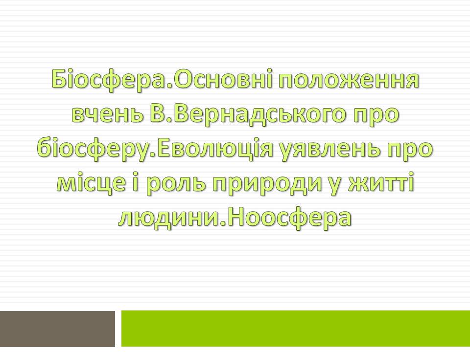 Презентація на тему «Біосфера» (варіант 12) - Слайд #1 Презентація на тему «Біосфера» (варіант 12) - Слайд #1
